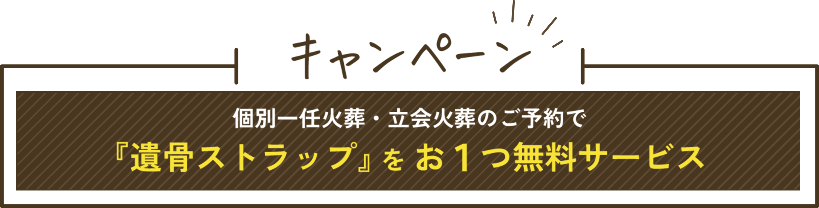 キャンペーン 個別一任火葬・立会火葬のご予約で遺骨ストラップをお１つ無料サービス