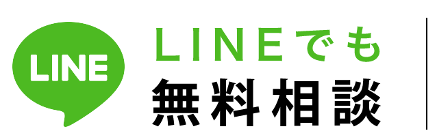 LINEでも無料相談