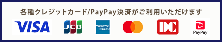 クレジットカード/PayPay紫原らい対応しています