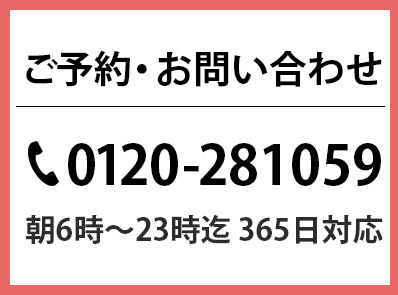 電話番号：0120-281059